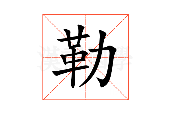 勒