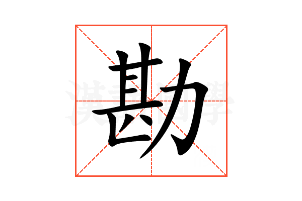 勘