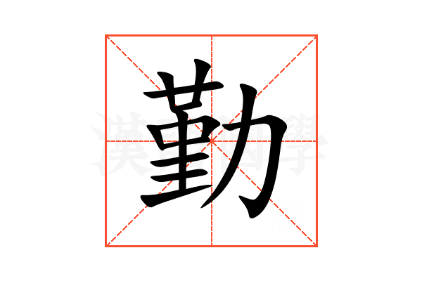 勤