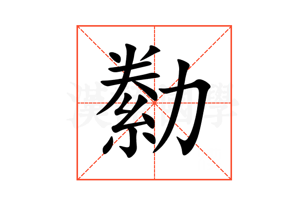 勬