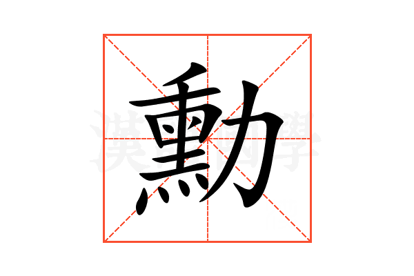 勳