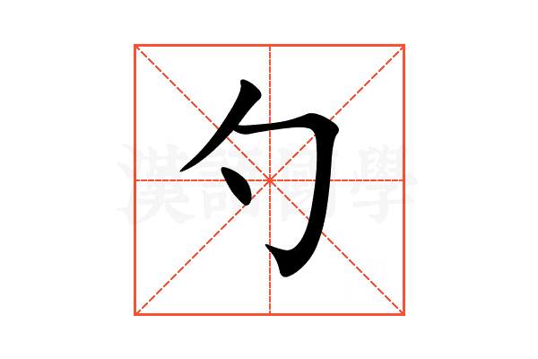 勺