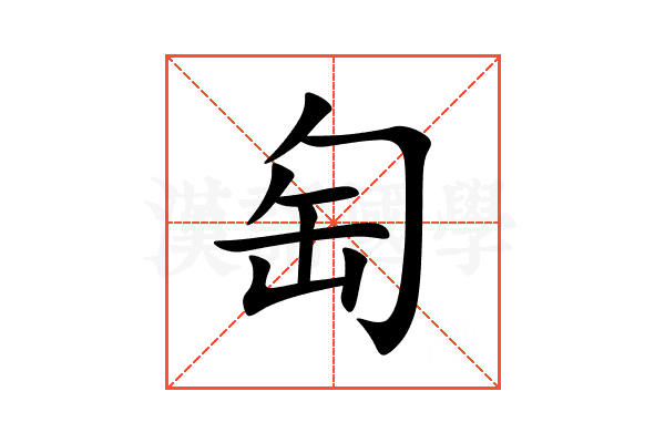 匋