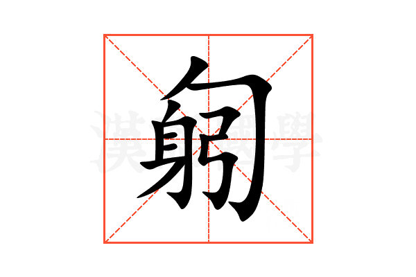 匑