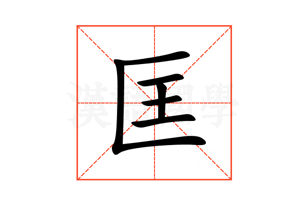 匡