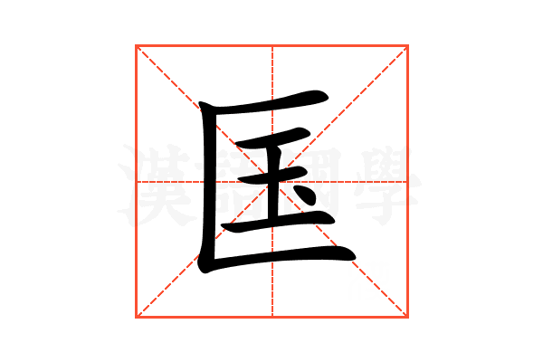 匤