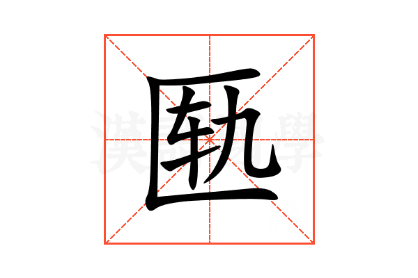 匦