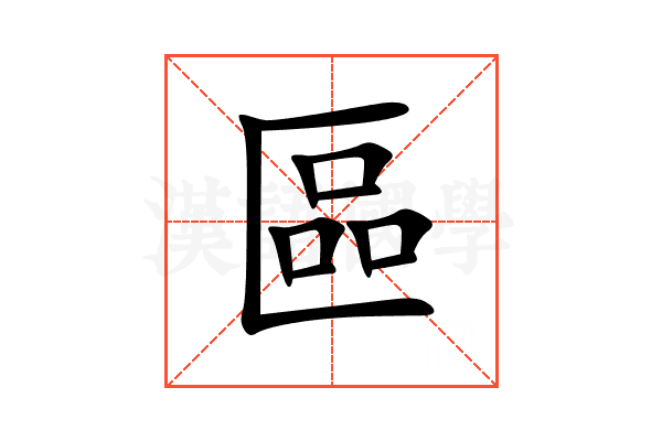 區