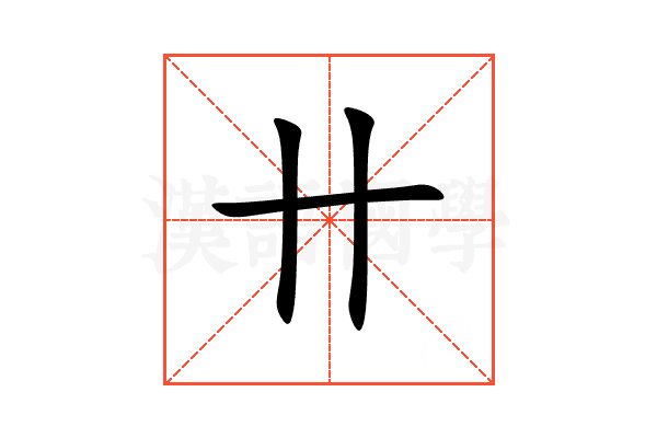 卄