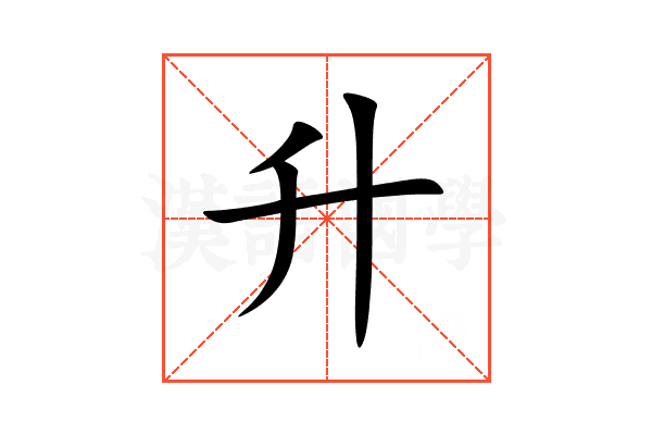 升
