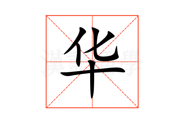 华