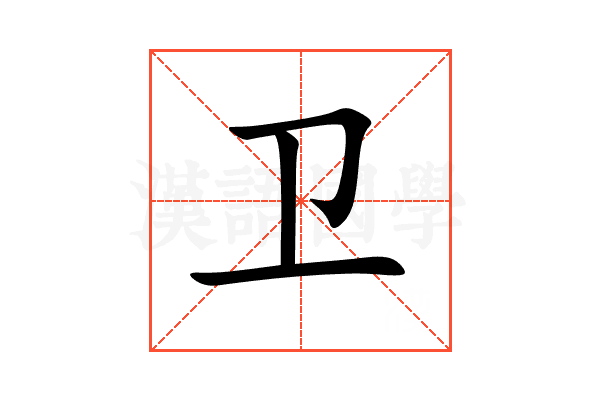 卫