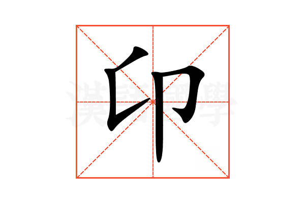 卬