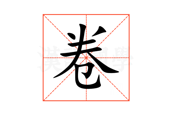 卷