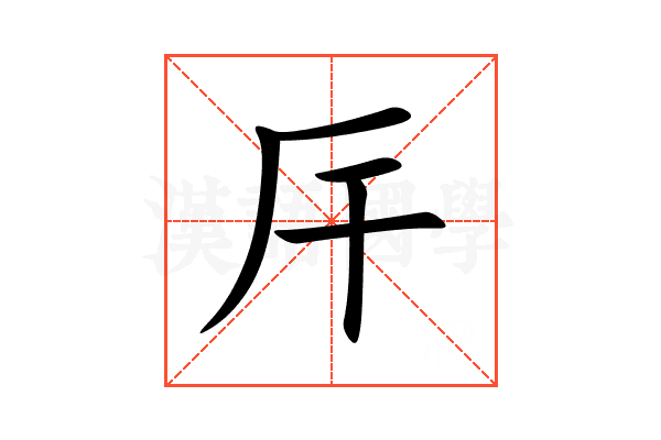 厈