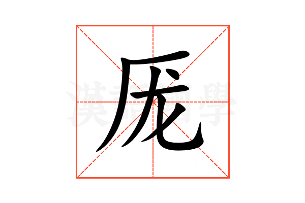 厐