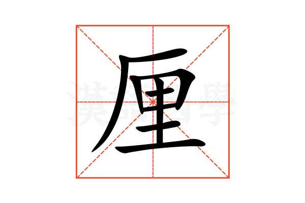 厘