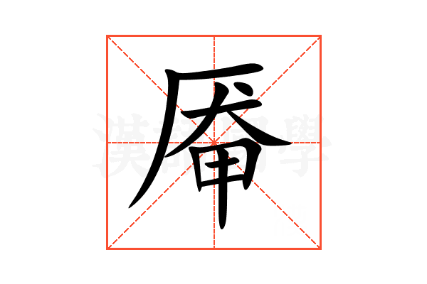 厣