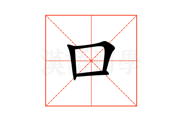 口