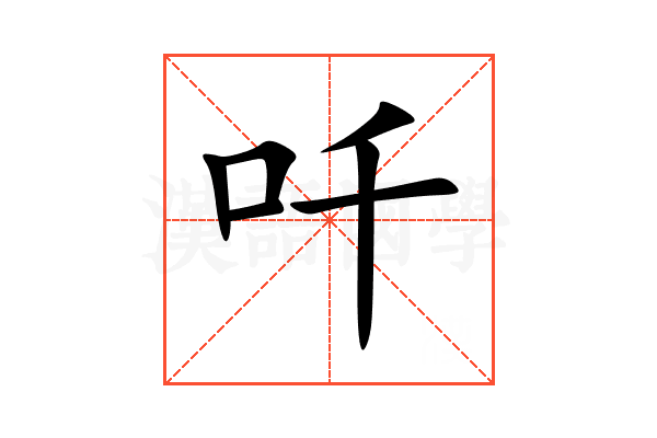 吀