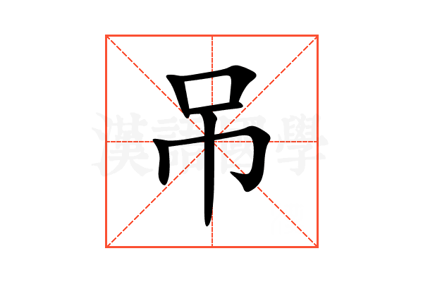 吊