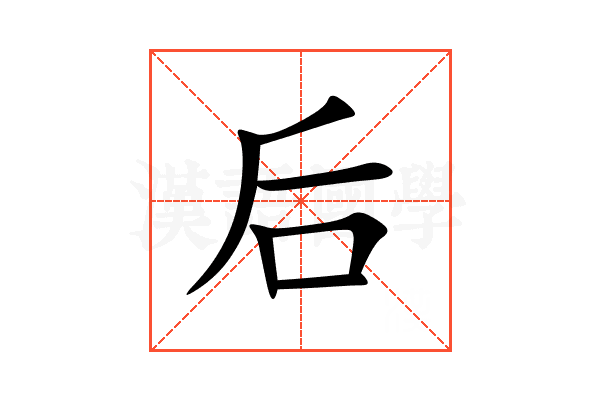 后