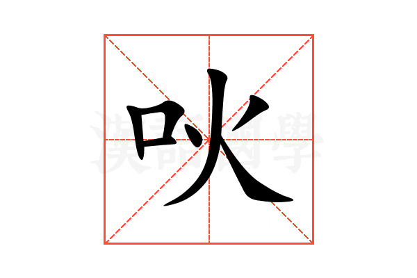 吙