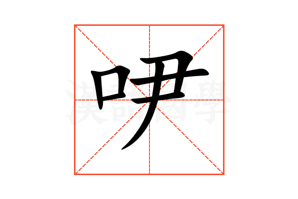 吚