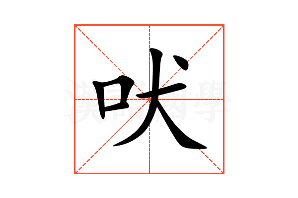 吠
