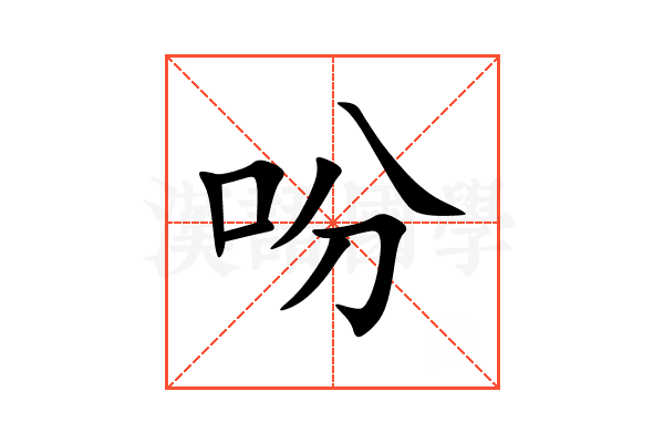 吩