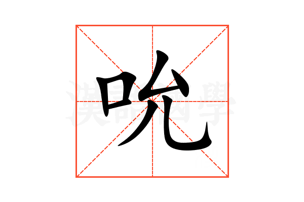 吮