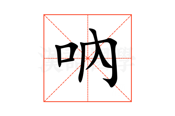 吶