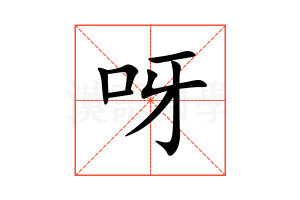 呀