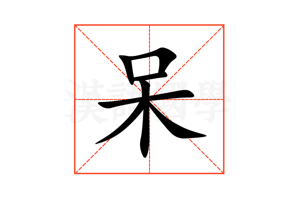 呆