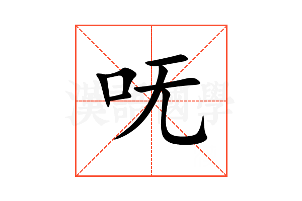 呒
