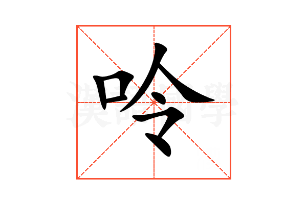 呤