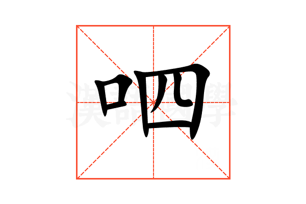 呬