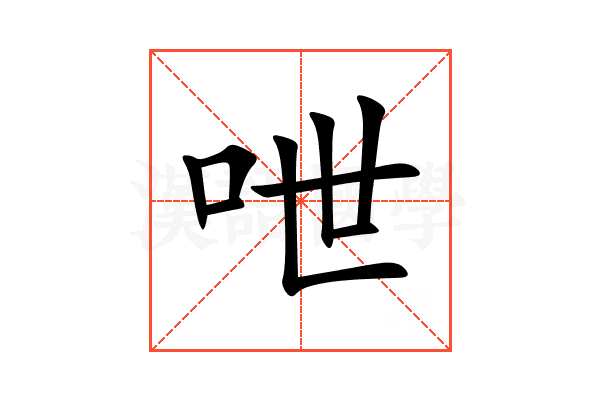 呭