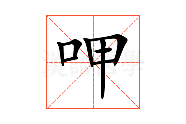呷