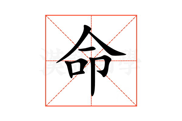 命