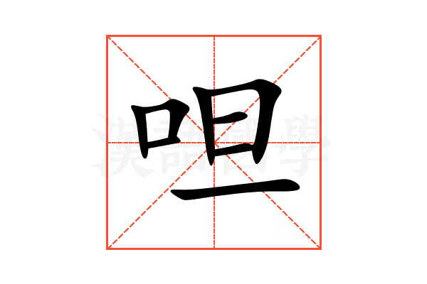 呾