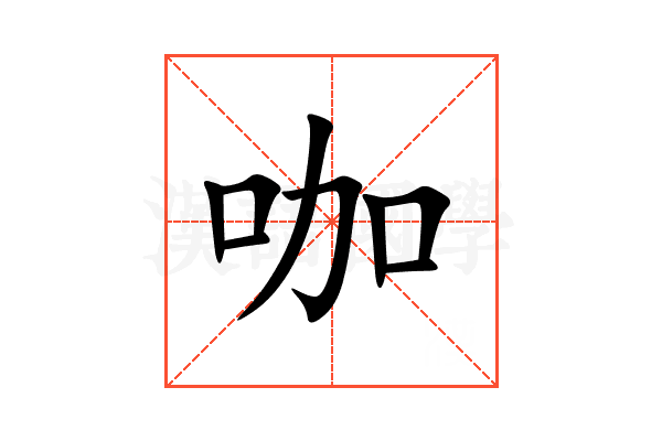 咖