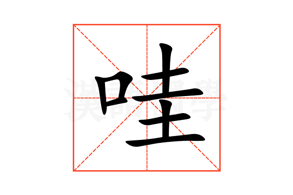 哇
