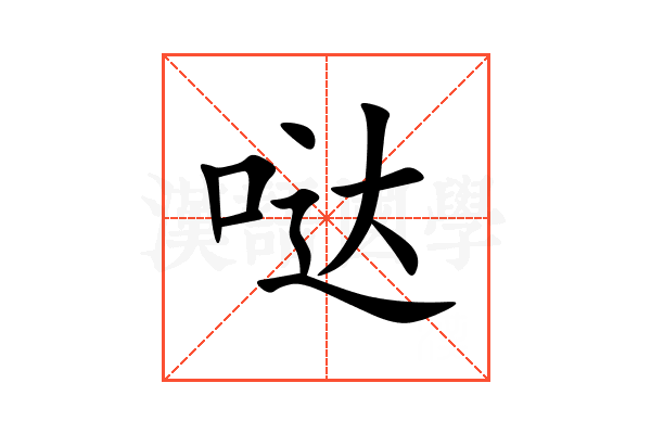 哒
