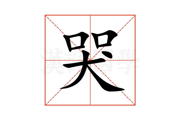 哭