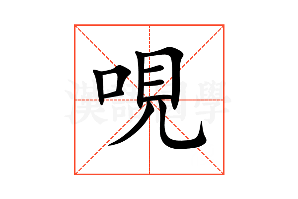 哯