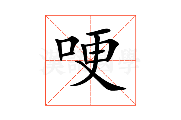 哽