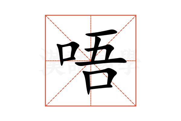 唔
