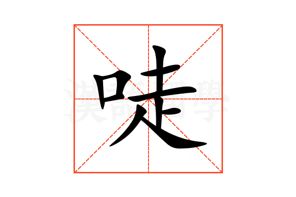 唗