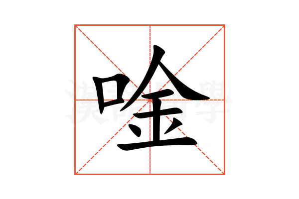 唫